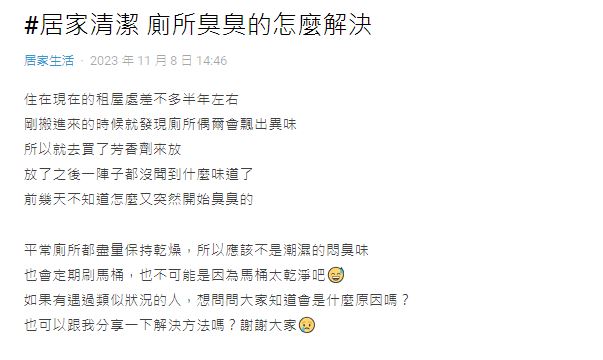 原PO向廣大網友求助，該如何有效消除廁所的臭味。（圖／翻攝自Dcard）