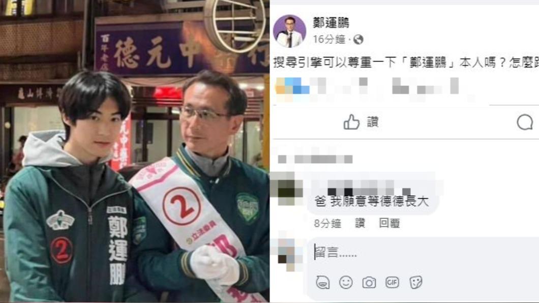 帥兒太紅！「德德爸」鄭運鵬不忍了　氣喊：可以尊重一下本人嗎？
