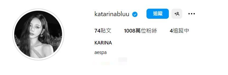 Karina是繼張員瑛、宮脇咲良後,第3名IG粉絲數破千萬的4代女團偶像。(圖/翻攝自「@katarinabluu」IG)