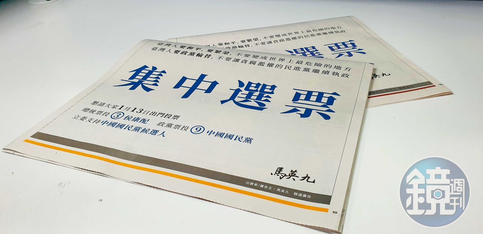 馬英九選前自掏腰包,登報紙廣告呼籲「集中選票」。(圖/鏡週刊)