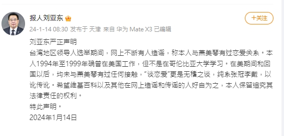 前《科技日報》總編輯劉亞東否認與蕭美琴戀愛。(圖／翻攝劉亞東微博)