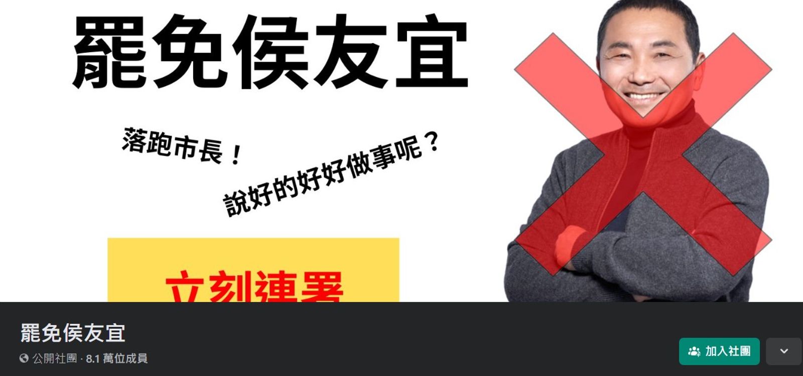 臉書社團「罷免侯友宜」截至今日已破8萬人加入。（圖／翻攝自罷免侯友宜臉書社團）