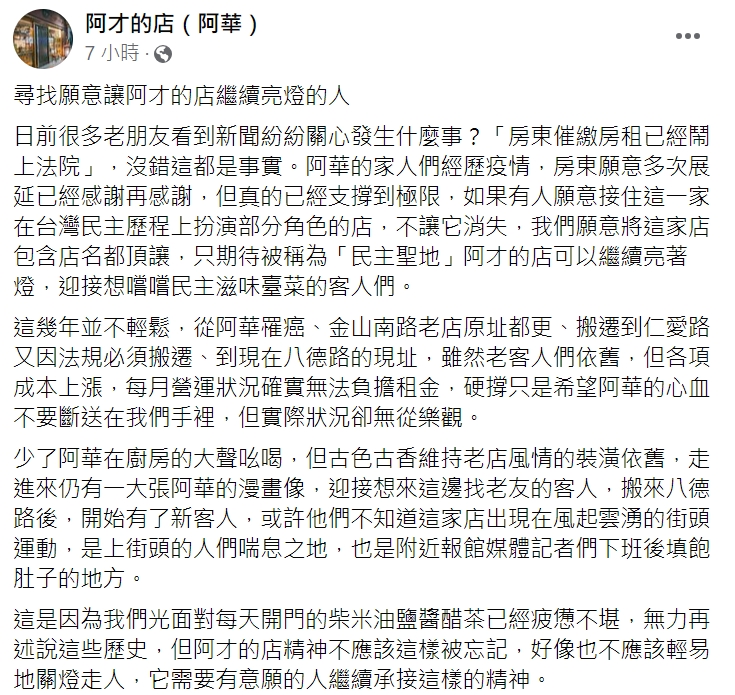 阿才的店發文。(圖/翻攝自阿才的店(阿華)臉書)