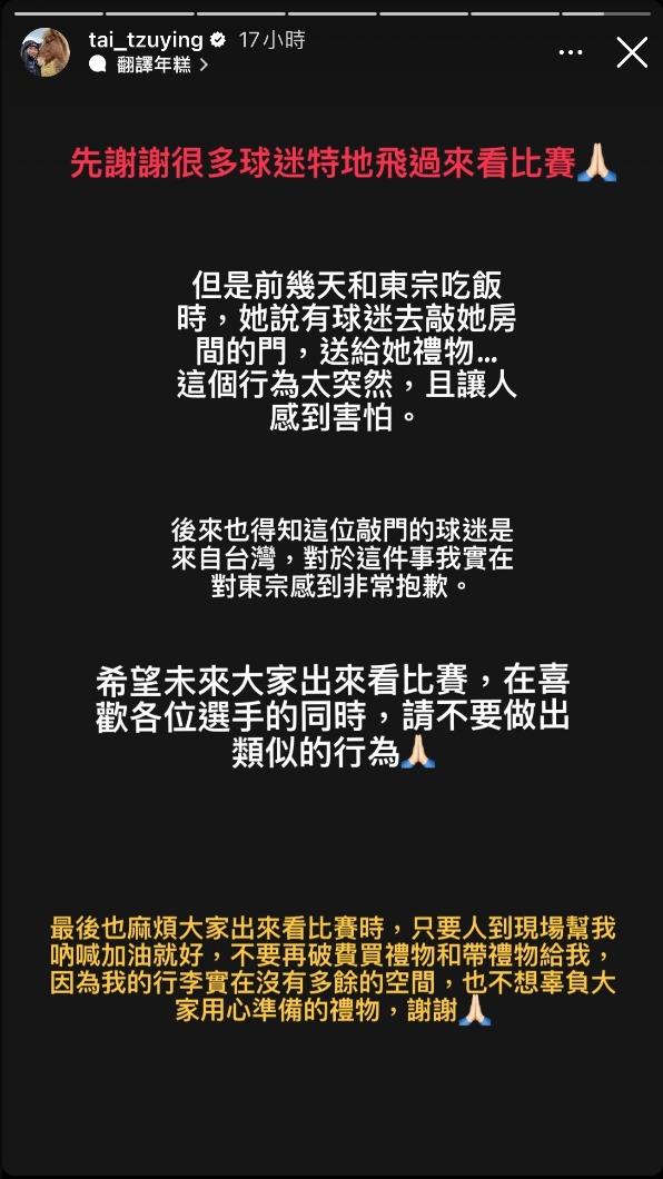 戴資穎在IG表示，希望球迷不要去敲選手房間的門送禮物。（圖／翻攝戴資穎IG）