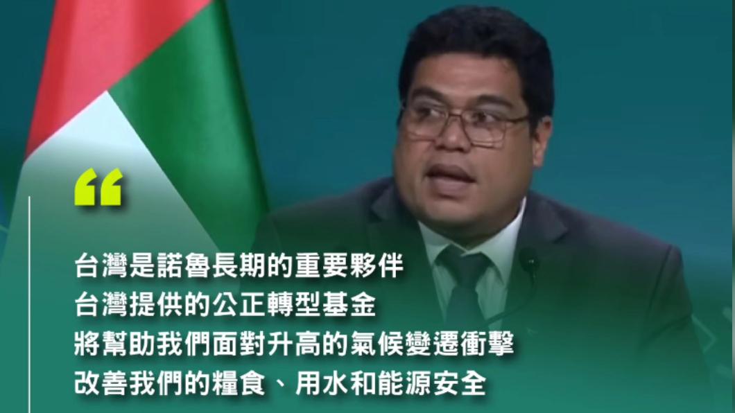 諾魯總統才向台灣致賀電期待與新政府合作 今無預警宣布斷交
