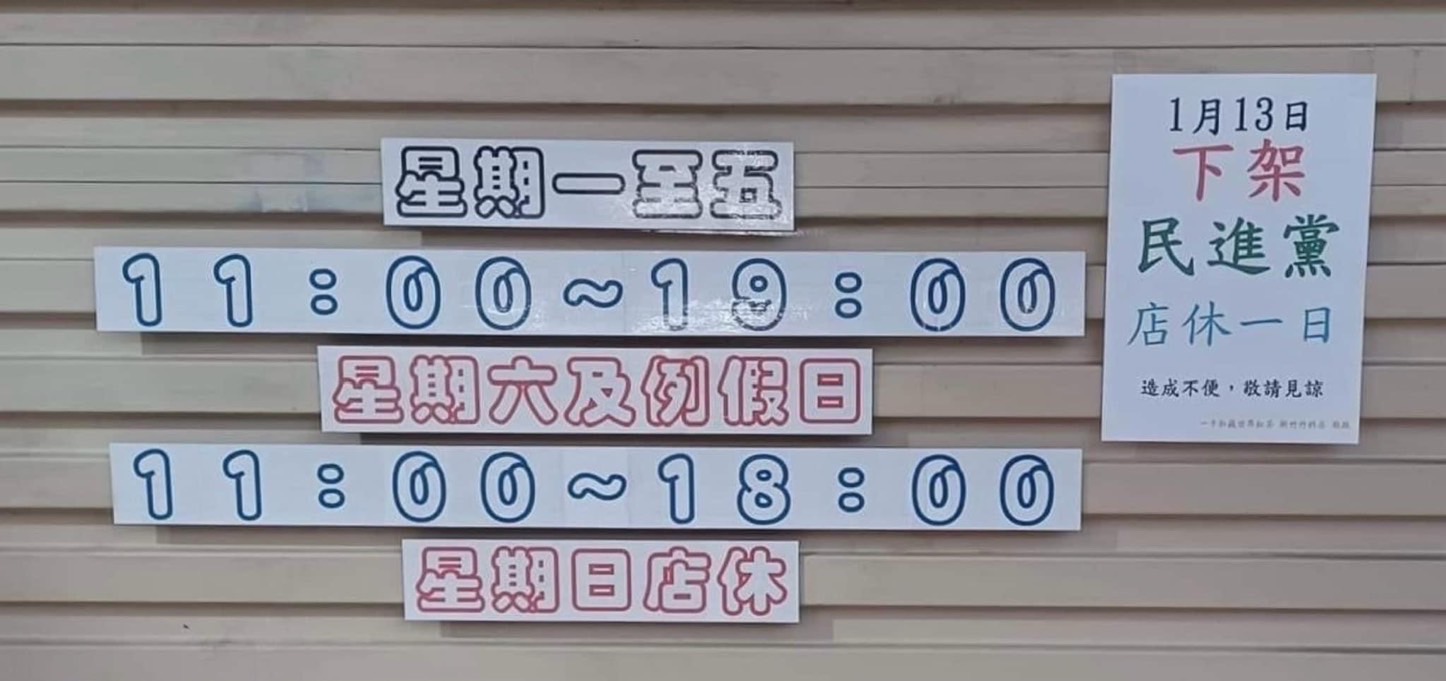 手搖飲公休貼「下架民進黨」又嗆網友綠蛆 總部開鍘停業解約