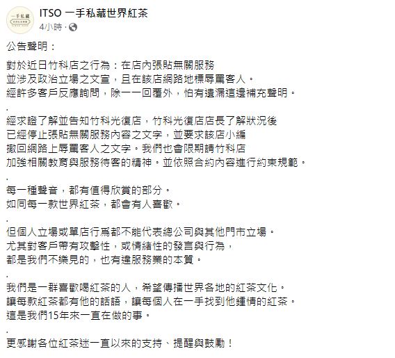 一手私藏世界紅茶總部聲明。(圖/翻攝自ITSO 一手私藏世界紅茶臉書)