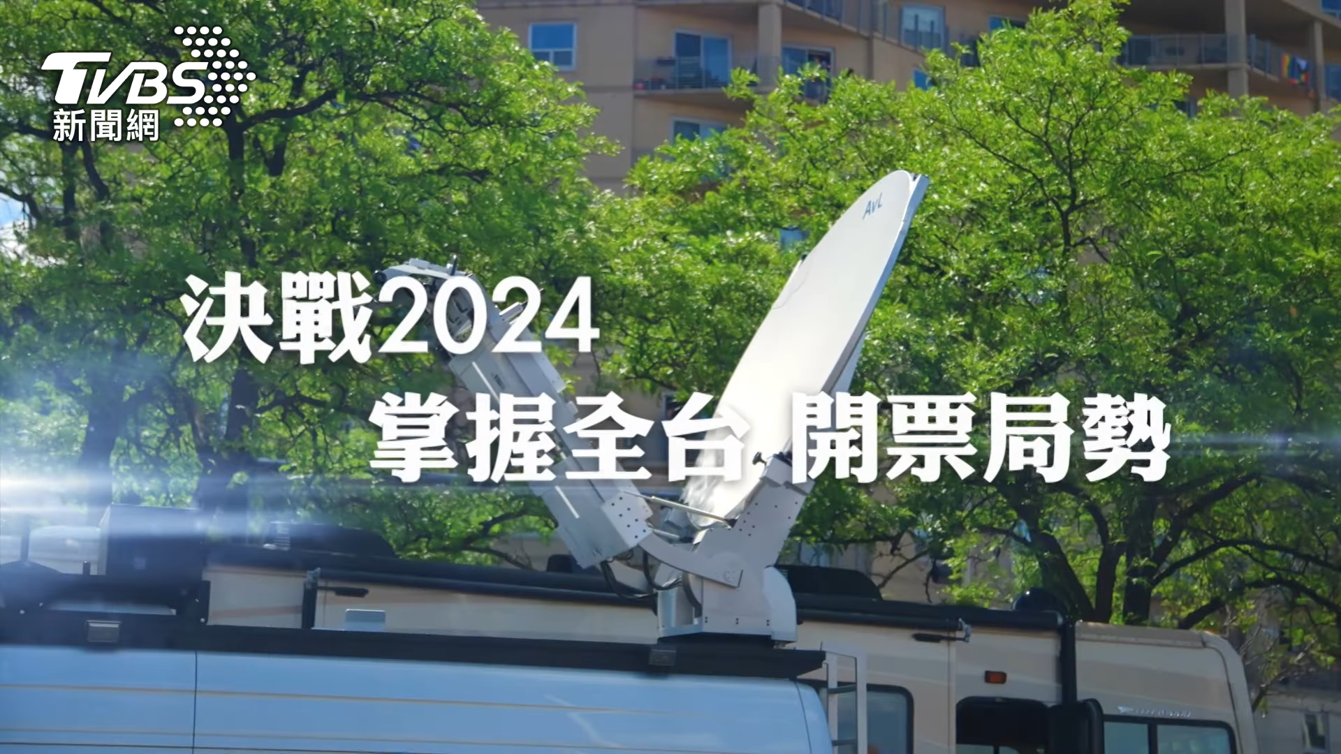 2024大選開票 TVBS新聞台、TVBS YouTube成全台觀看雙冠王