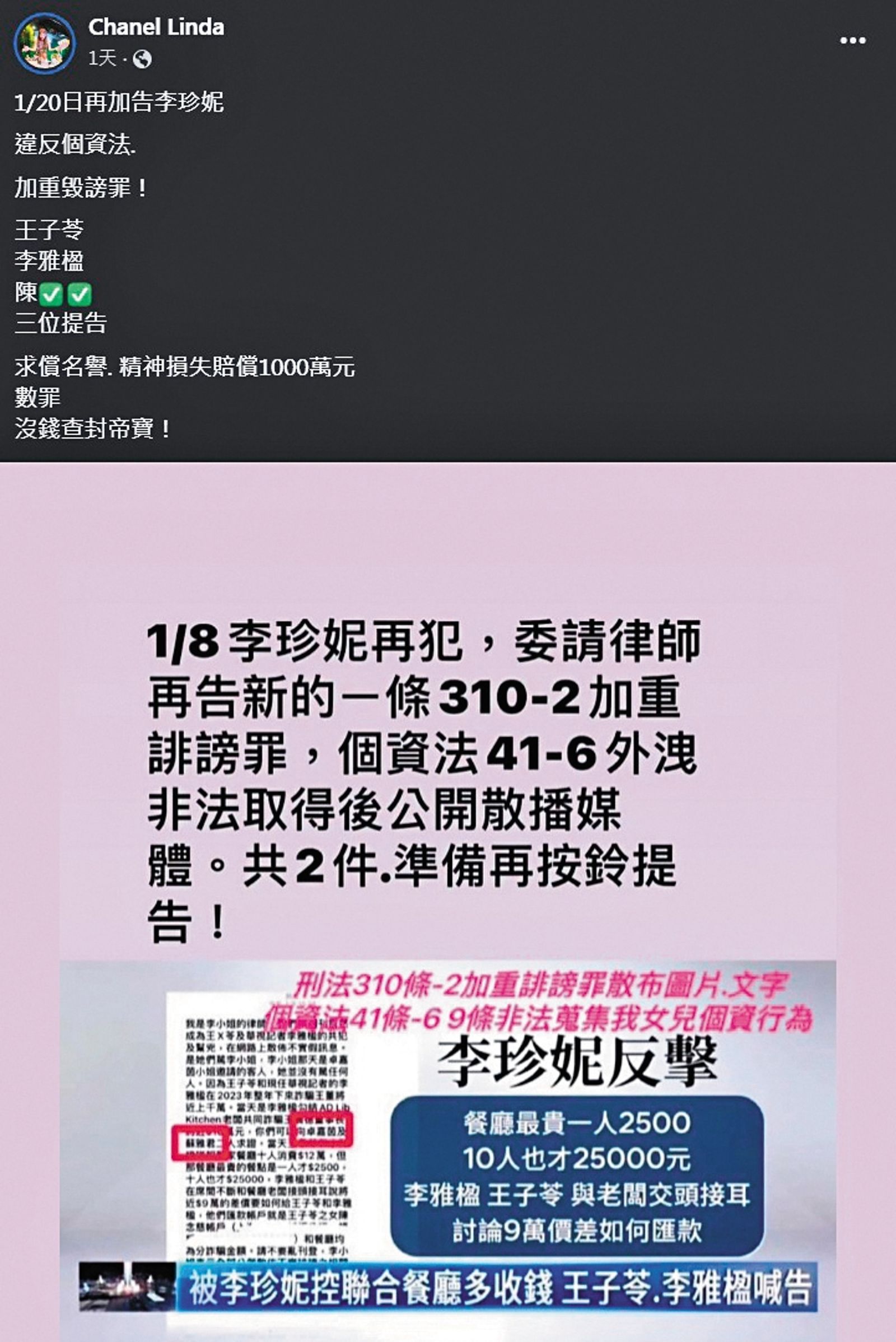 王子苓除了告李珍妮加重誹謗外，也因個資被公開，再提告違反個資法。（圖／翻攝自Chanel Linda臉書）