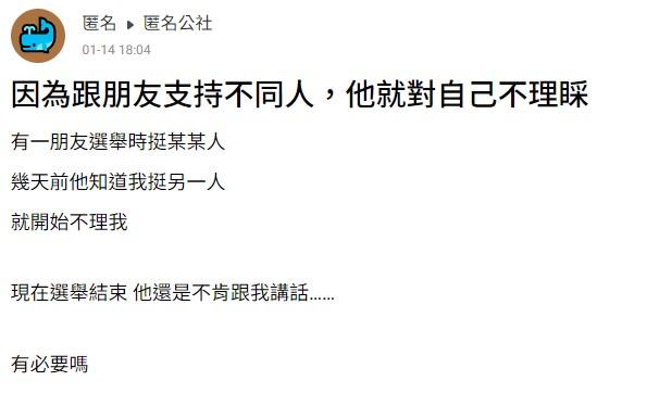 選舉結束後朋友仍對原PO不理睬。（圖／翻攝自匿名公社）