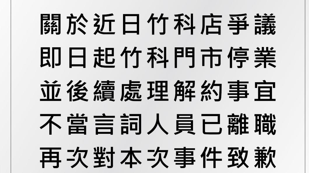 總公司了解情況後立即發聲明致歉,今(16)日也祭出處分,將與該分店解約。(圖/翻攝自臉書)