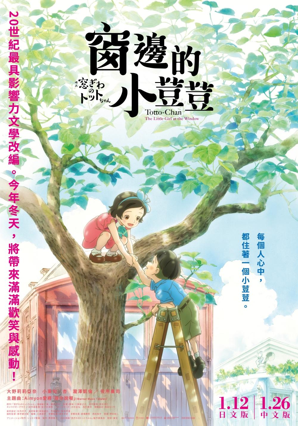 《窗邊的小荳荳》日文版已經上映,中配版將從26日起開跑。(圖/台北双喜電影提供)