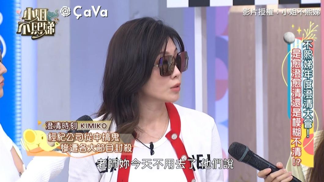 KIMIKO自爆曾遭到封殺。(圖/翻攝自小姐不熙娣臉書)