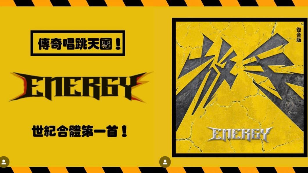 Energy復出後推出的第一首歌就是紅了20年的〈放手〉。(圖/翻攝自Energy IG)