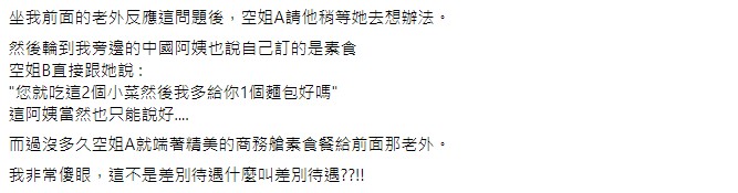 同樣預訂素食餐的老外和中國大陸阿姨,卻吃不一樣的餐點。(圖/翻攝自當事人臉書)