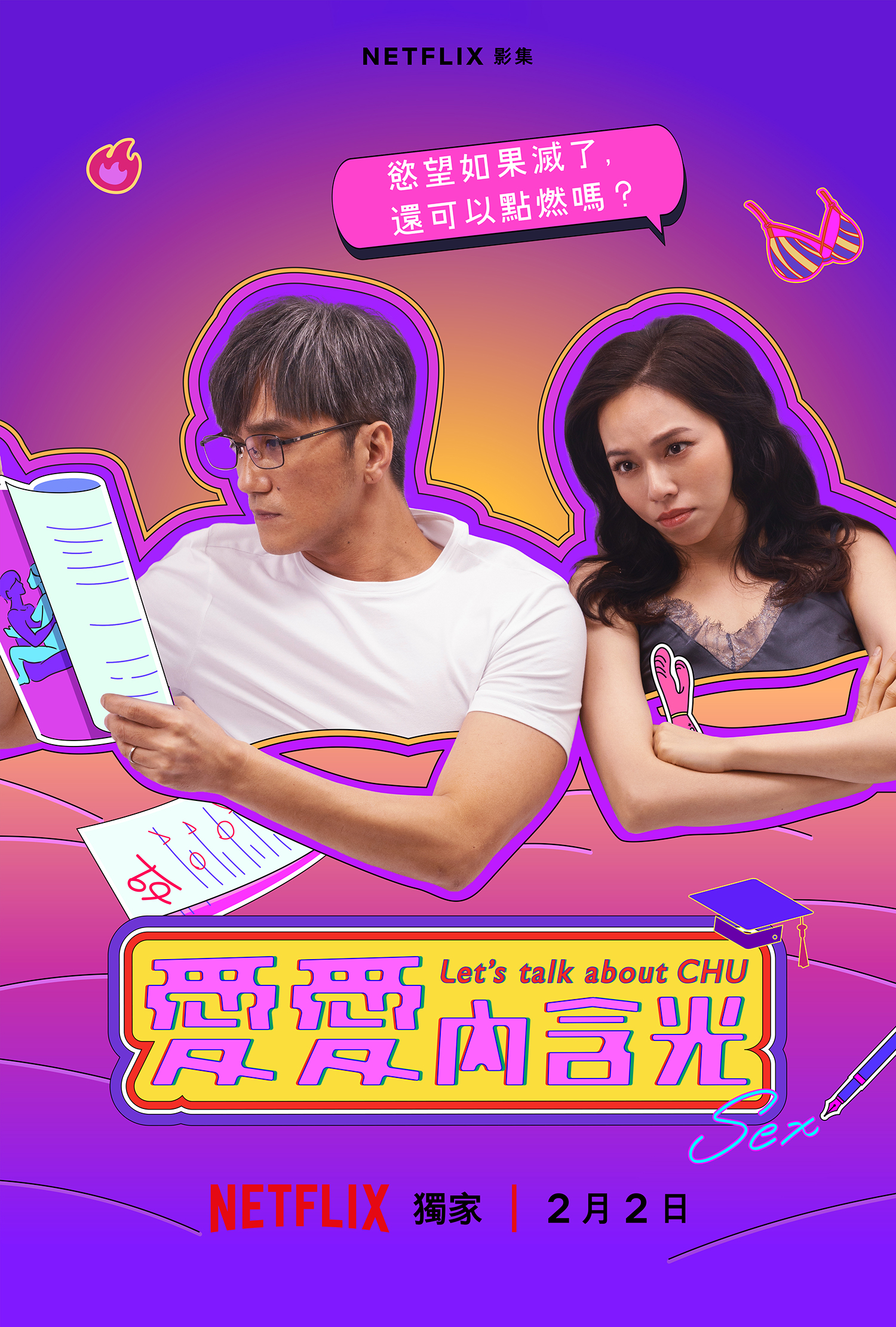 夏于喬、馬志翔詮釋七年之癢婚姻難關。(圖/Netflix提供)