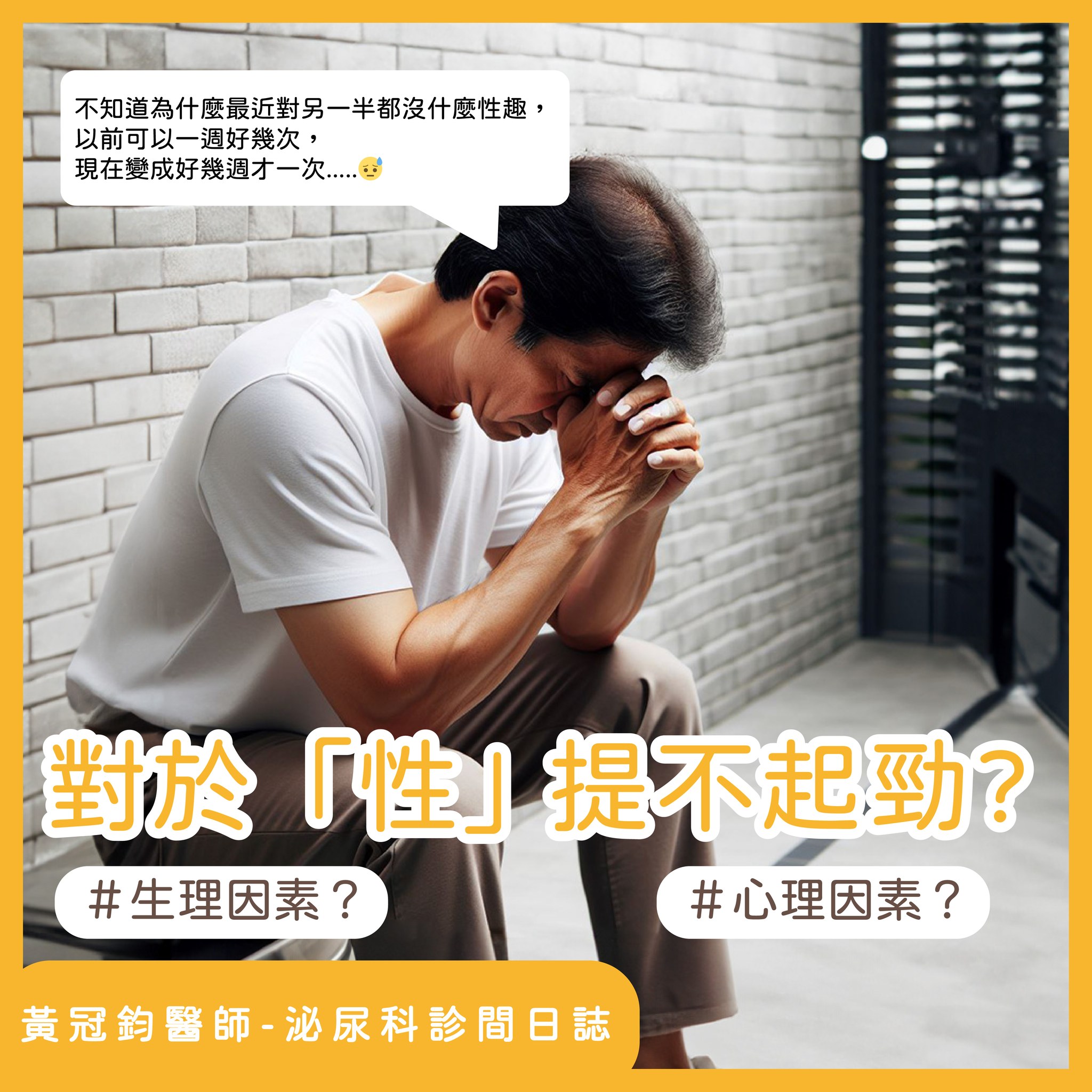 「性慾低落」生、心理都會影響。(圖/翻攝自黃冠鈞醫師臉書)