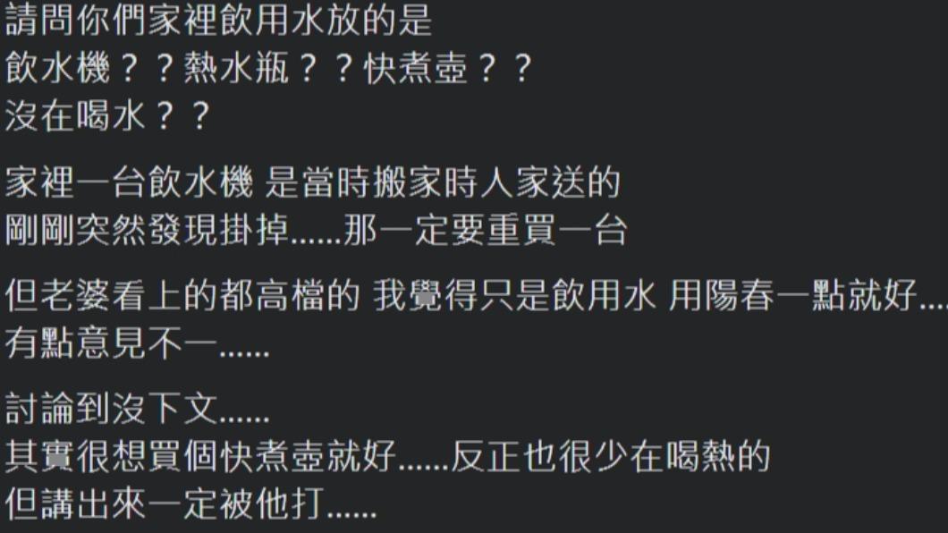 原PO好奇問「請問你們家裡飲用水放的是飲水機??熱水瓶??快煮壺??」(圖/翻攝自匿名3公社臉書)