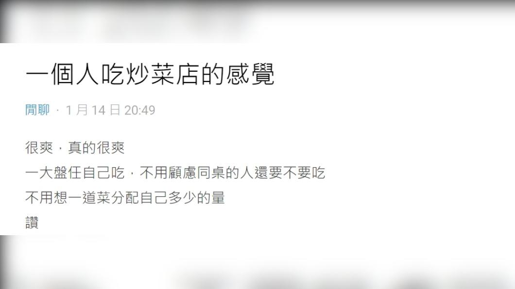 原PO1人去吃熱炒,直呼「真的很爽!」(圖/翻攝自Dcard)