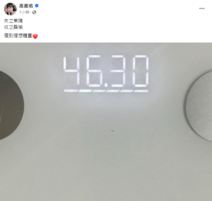 高嘉瑜公開體重。(圖/翻攝自高嘉瑜臉書)