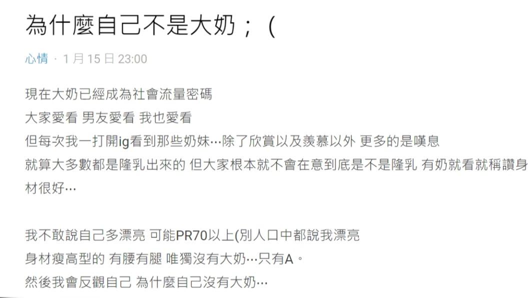 原PO常被稱讚漂亮,但唯獨缺點是沒有傲人的上圍。(圖/翻攝自Dcard)
