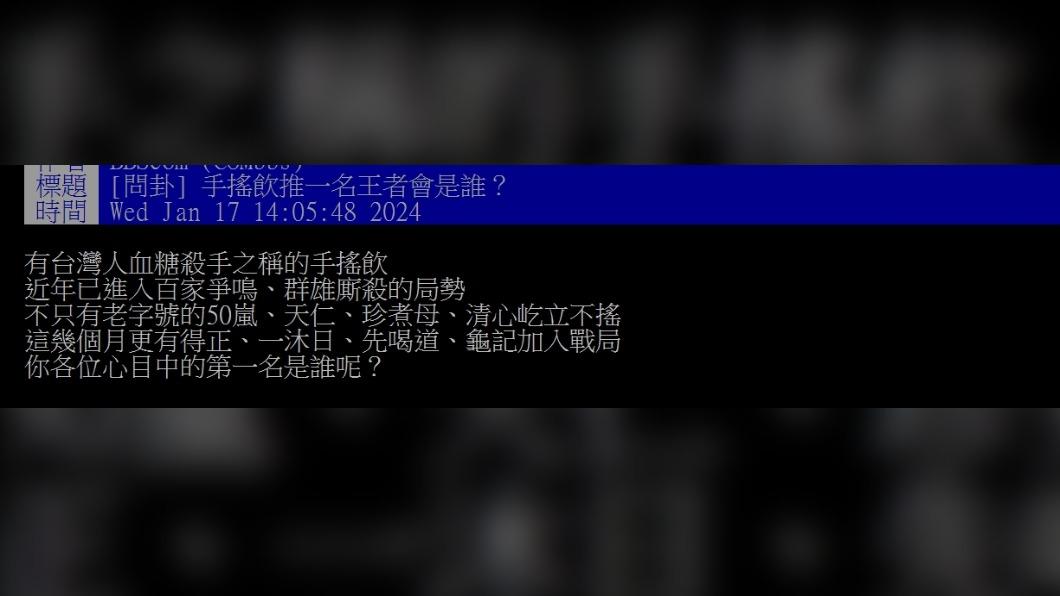 原PO好奇問「手搖飲推一名王者會是誰？」（圖／翻攝自PTT）