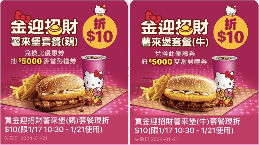 憑此券購買薯來堡套餐,加碼抽5,000元麥當勞商品禮券。(圖/翻攝自麥當勞APP)