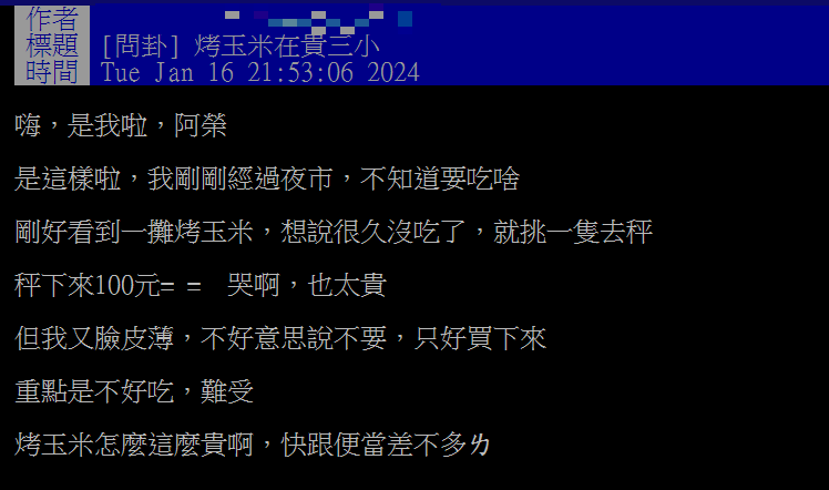 玉米並非高單價食材,但烤玉米價格卻不便宜。(圖/翻攝自PTT)