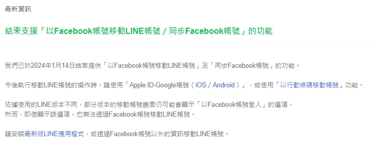 LINE官方宣布停止與臉書聯繫。(圖/翻攝自LINE)