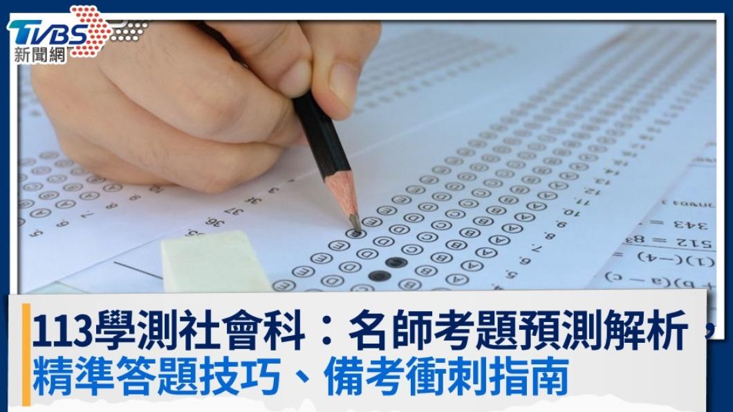 【113學測社會科】名師考題預測解析,精準答題技巧、備考衝刺指南