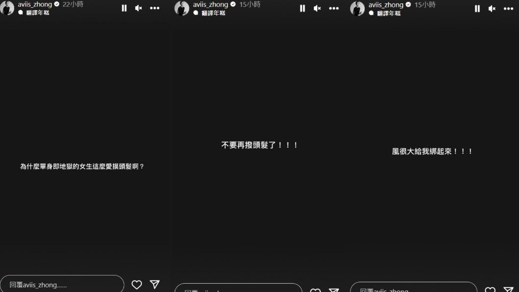 鍾瑤看不慣女嘉賓狂撥頭髮。(圖/翻攝自aviis_zhong IG)