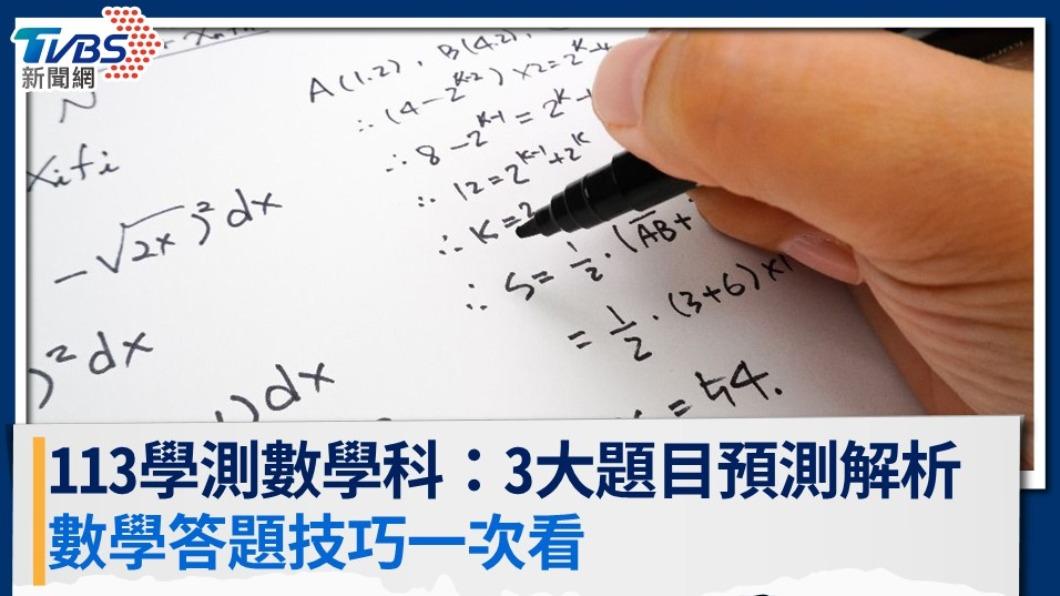 【113學測數學科】範圍整理+3大題目預測,答題技巧一次看
