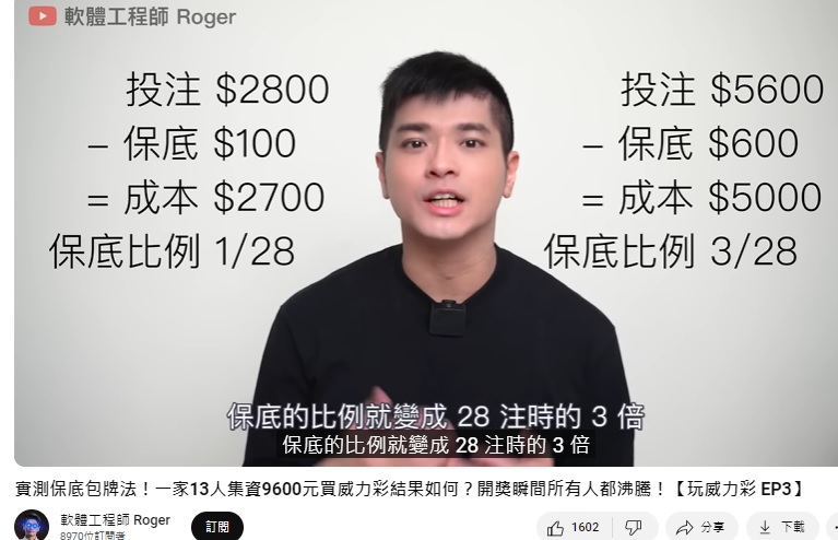 Google工程師Roger分析彩券中獎機率。(圖/翻攝自軟體工程師 Roger YT)