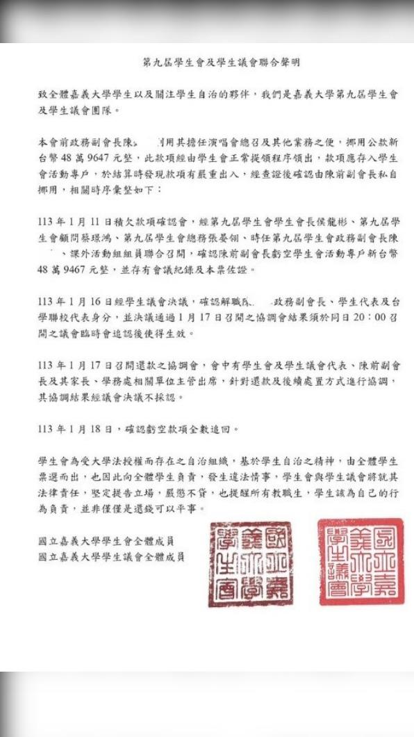 嘉大發聲明指出,陳姓學生挪用空款已全數追回。(圖/翻攝自國立嘉義大學學生會臉書)
