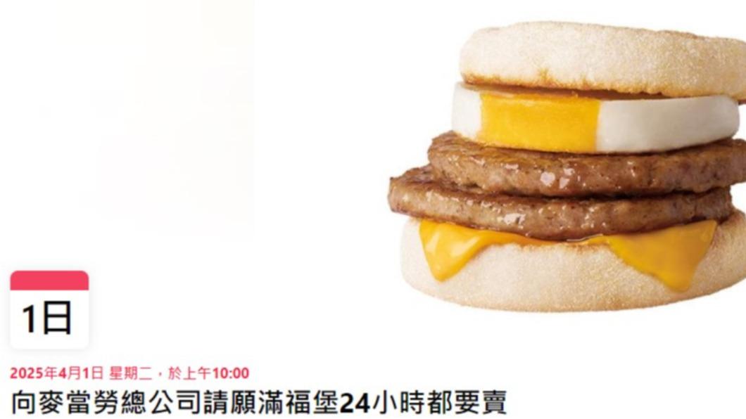 麥當勞快看!請願「24小時賣滿福堡」 破萬麥迷點它:一起跟上