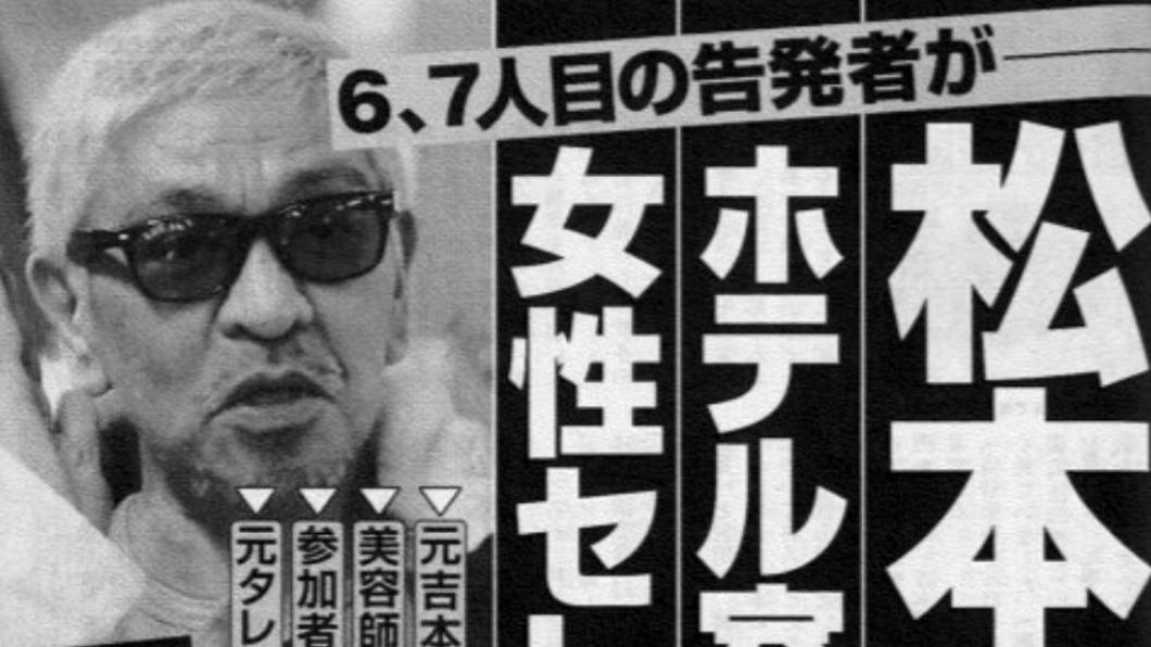 指名吃人妻!松本人志下令「超噁選妃」 再爆19歲少女強暴未遂