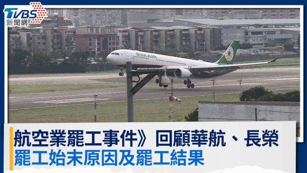 航空業罷工事件》回顧3大華航、長榮罷工 始末原因及罷工結果