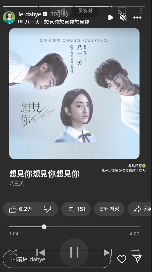 李多慧曬出八三夭《想見你想見你想見你》的歌曲截圖。（圖／翻攝自@le_dahye IG）