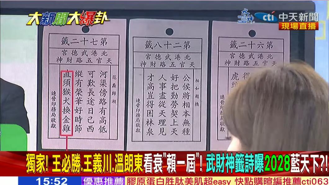 雲林北港武德宮賜籤。(圖/翻攝自《大新聞大爆卦》YT)