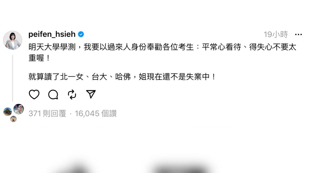 網讚鼓勵考生太幽默!謝佩芬:姐讀北一女、台大!現在還不是失業
