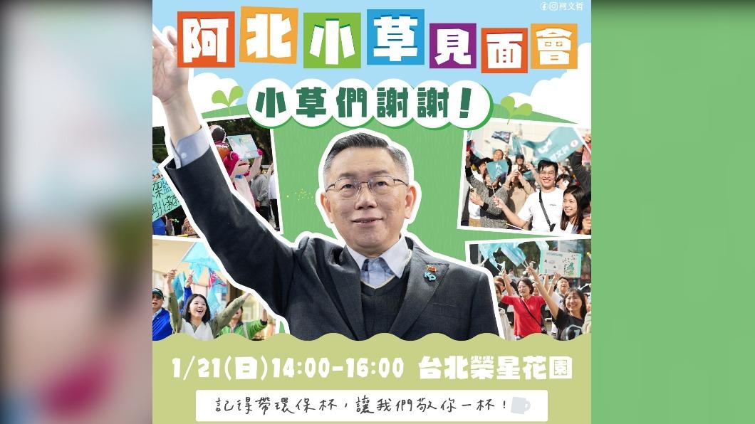 柯文哲明日將舉辦見面會。(圖/翻攝自柯文哲臉書)