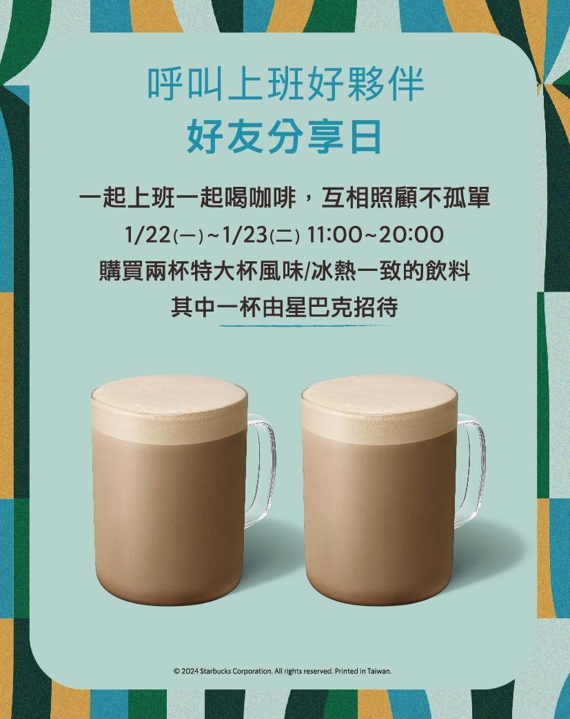 星巴克1月22日祭出買一送一優惠。(圖/翻攝星巴克官網)