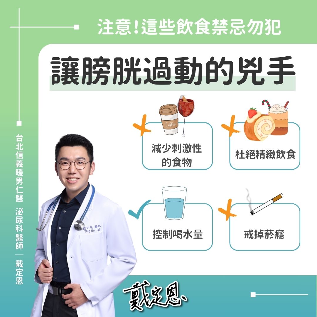 4飲食習慣是膀胱過動兇手。(圖/翻攝自戴定恩臉書)