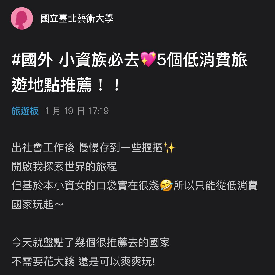 一名女網友在社群平台Dcard上分享5個低消費國家。(圖/翻攝自Dcard)