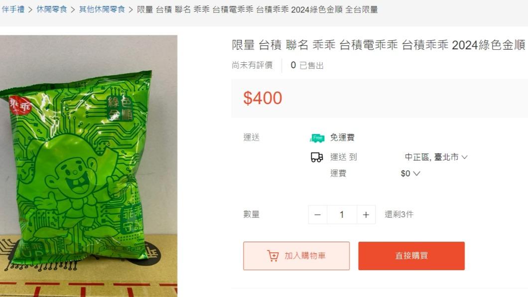 「綠色金順乖乖」被轉賣到網路上,價格翻了好幾倍。(圖/翻攝自蝦皮)