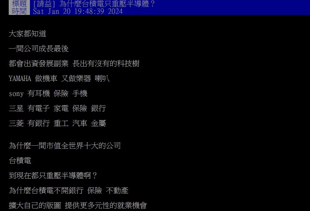 網友好奇台積電為何不拓展副業?(圖/翻攝自PTT)