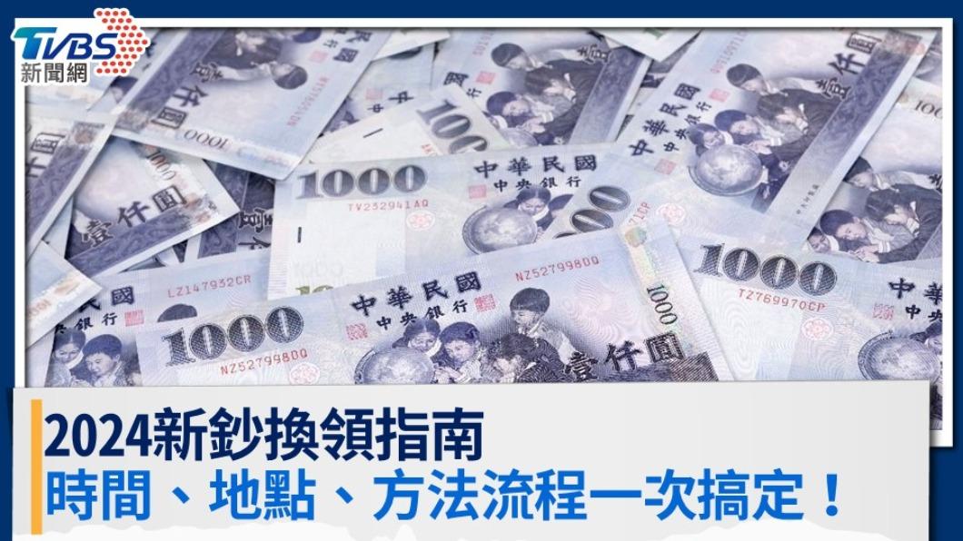 2024換新鈔攻略：全台換新鈔時間、地點、方法規定一次看