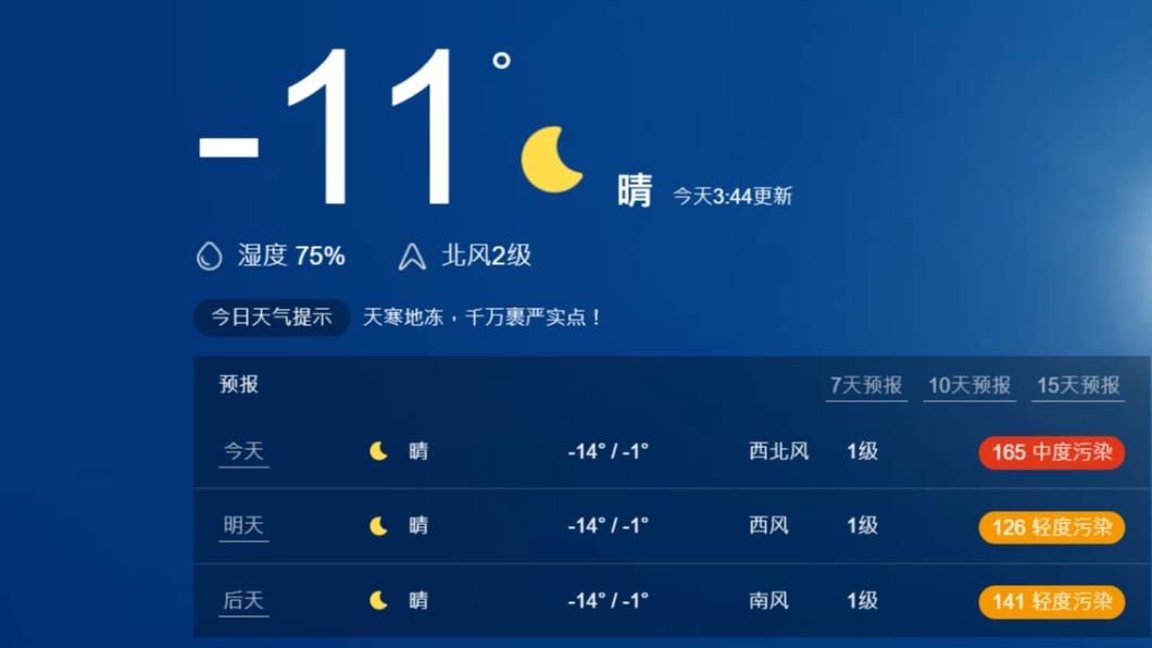 新疆阿克蘇凌晨氣溫相當低。(圖/翻攝tianqi.moji)