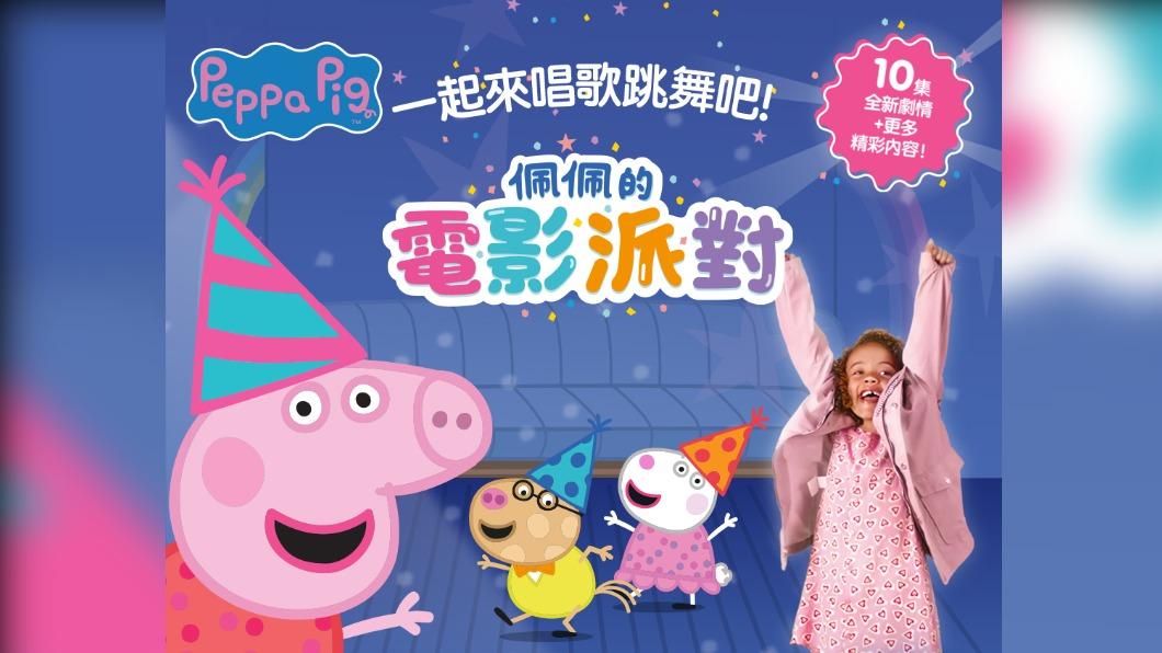 佩佩豬20週年推出電影《佩佩的電影派對》。（圖／翻攝自威秀影城 臉書）