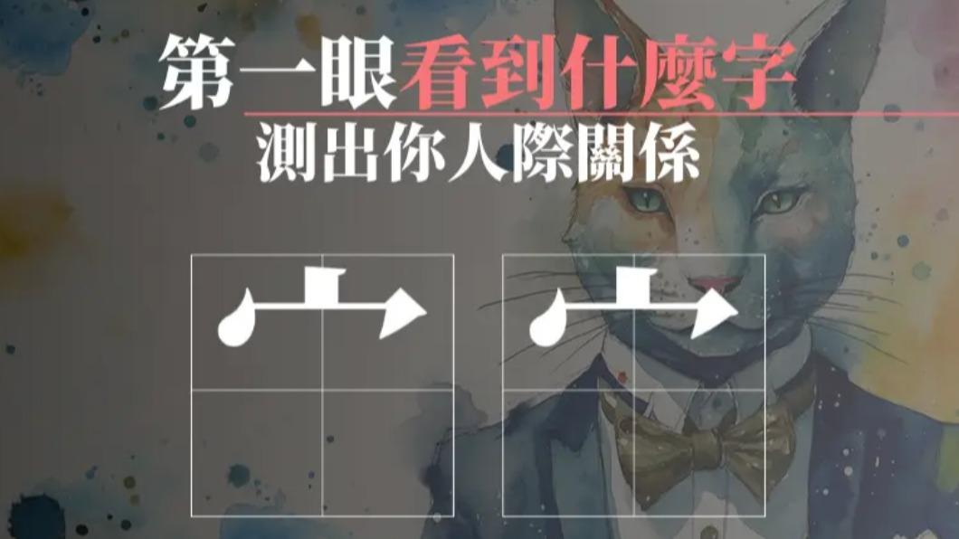 超準心理測驗!第一眼直覺字測人際關係 選這組一個人過得精采